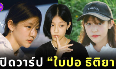 ใบปอ ธิติยา จิระพรศิลป์ เธอกับฉันกับฉัน