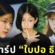 ใบปอ ธิติยา จิระพรศิลป์ เธอกับฉันกับฉัน
