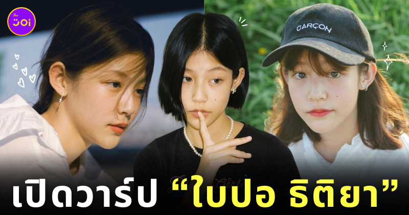 ใบปอ ธิติยา จิระพรศิลป์ เธอกับฉันกับฉัน
