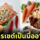 ถักโครเชต์ Crochet อาหารน่ารัก virkase