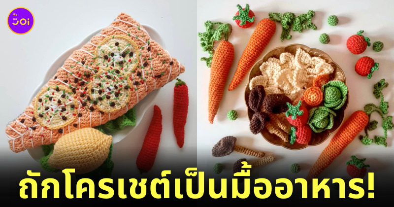 ถักโครเชต์ Crochet อาหารน่ารัก virkase