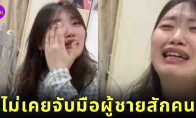 สาวจีนวัย 28 ไม่เคยมีแฟน ถ่ายคลิปร้องไห้ ไวรัล