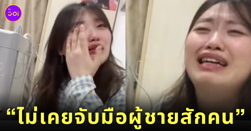 สาวจีนวัย 28 ไม่เคยมีแฟน ถ่ายคลิปร้องไห้ ไวรัล
