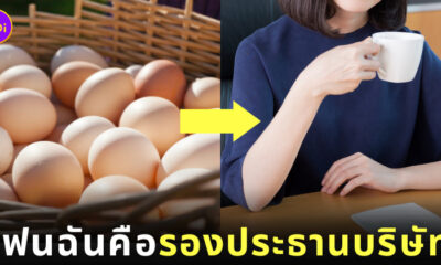 สาวจีน รองประธานบริษัท ทำงานขายไข่