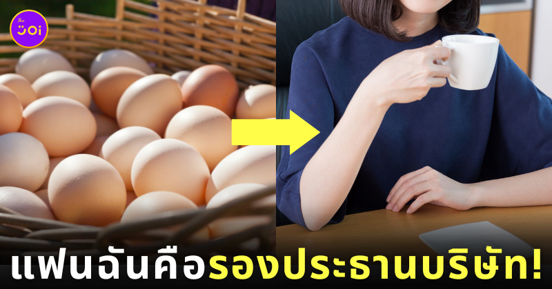 สาวจีน รองประธานบริษัท ทำงานขายไข่