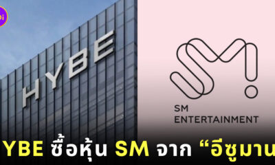 HYBE ซื้อหุ้น 14.8% จาก “อีซูมาน” เตรียมขึ้นเป็นผู้ถือหุ้นรายใหญ่ที่สุดของ SM Entertainment