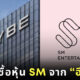HYBE ซื้อหุ้น 14.8% จาก “อีซูมาน” เตรียมขึ้นเป็นผู้ถือหุ้นรายใหญ่ที่สุดของ SM Entertainment