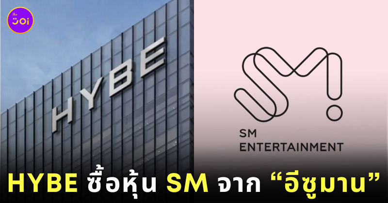 HYBE ซื้อหุ้น 14.8% จาก “อีซูมาน” เตรียมขึ้นเป็นผู้ถือหุ้นรายใหญ่ที่สุดของ SM Entertainment