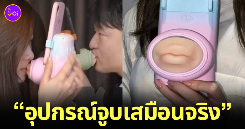 อุปกรณ์จูบเสมือนจริง สินค้าจีน แปลก Taobao