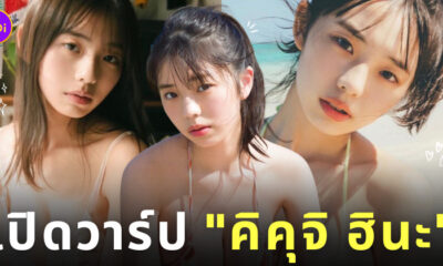 นางแบบกราเวียร์ ญี่ปุ่น คิคุจิ ฮินะ Kikuchi Hina