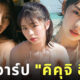 นางแบบกราเวียร์ ญี่ปุ่น คิคุจิ ฮินะ Kikuchi Hina