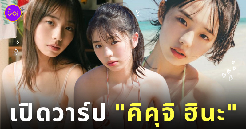 นางแบบกราเวียร์ ญี่ปุ่น คิคุจิ ฮินะ Kikuchi Hina