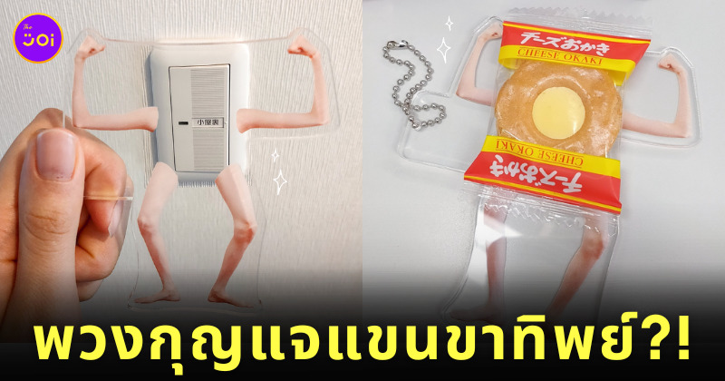 พวงกุญแจอะคริลิกใสรูปแขน-ขา
