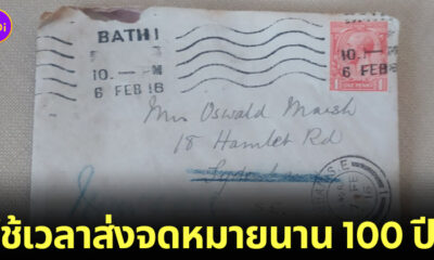 จดหมาย 100 ปี ไปรษณีย์อังกฤษ