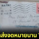 จดหมาย 100 ปี ไปรษณีย์อังกฤษ
