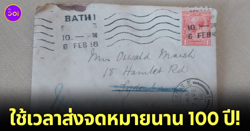 จดหมาย 100 ปี ไปรษณีย์อังกฤษ