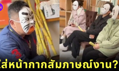 บริษัทจีน ผู้สมัครงาน ใส่หน้ากาก สัมภาษณ์งาน