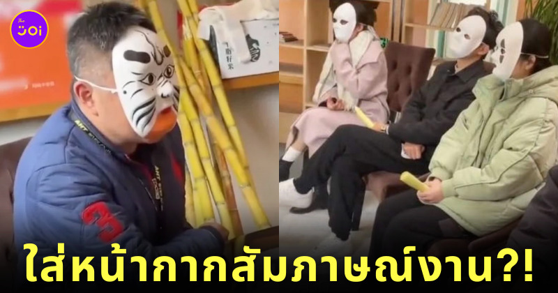 บริษัทจีน ผู้สมัครงาน ใส่หน้ากาก สัมภาษณ์งาน