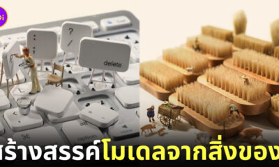 โมเดลโลกใบจิ๋ว โมเดลมนุษย์จิ๋ว โมเดลคนจิ๋ว Tatsuya Tanaka