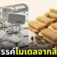 โมเดลโลกใบจิ๋ว โมเดลมนุษย์จิ๋ว โมเดลคนจิ๋ว Tatsuya Tanaka