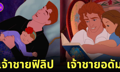 เจ้าชายดิสนีย์เป็นคุณพ่อ เลี้ยงลูก