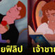เจ้าชายดิสนีย์เป็นคุณพ่อ เลี้ยงลูก