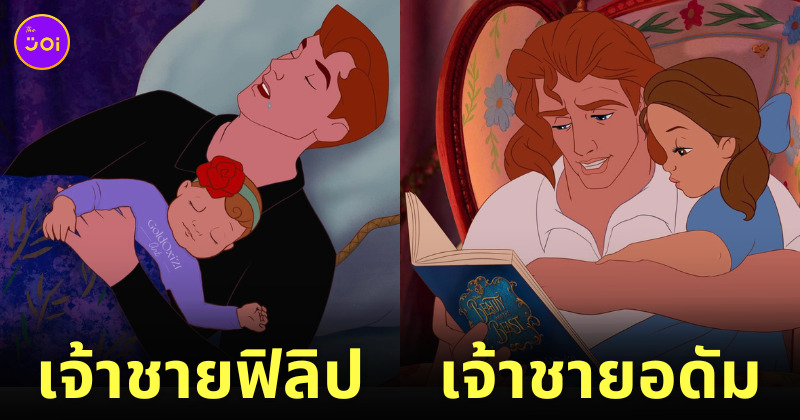 เจ้าชายดิสนีย์เป็นคุณพ่อ เลี้ยงลูก