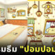Mitsui Garden Hotels โรงแรมญี่ปุ่น ธีมปอมปอมปุริน Pompompurin ซานริโอ