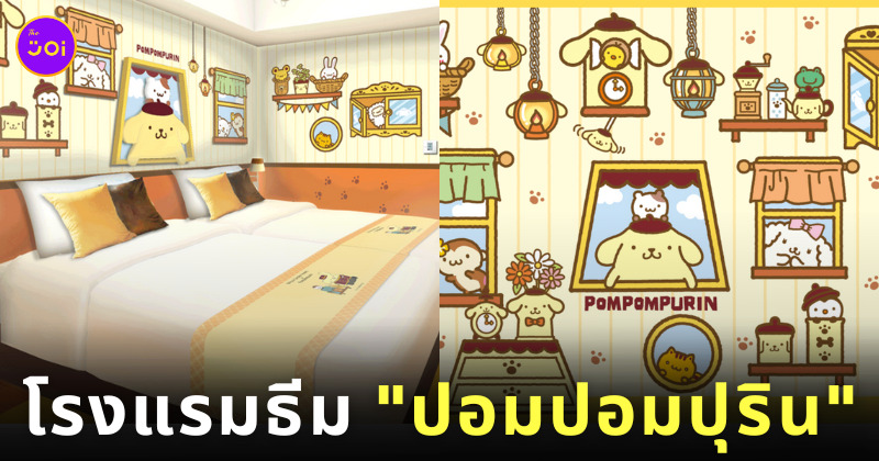 Mitsui Garden Hotels โรงแรมญี่ปุ่น ธีมปอมปอมปุริน Pompompurin ซานริโอ