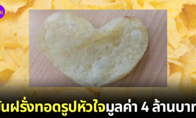 มันฝรั่งทอดรูปหัวใจ