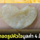 มันฝรั่งทอดรูปหัวใจ