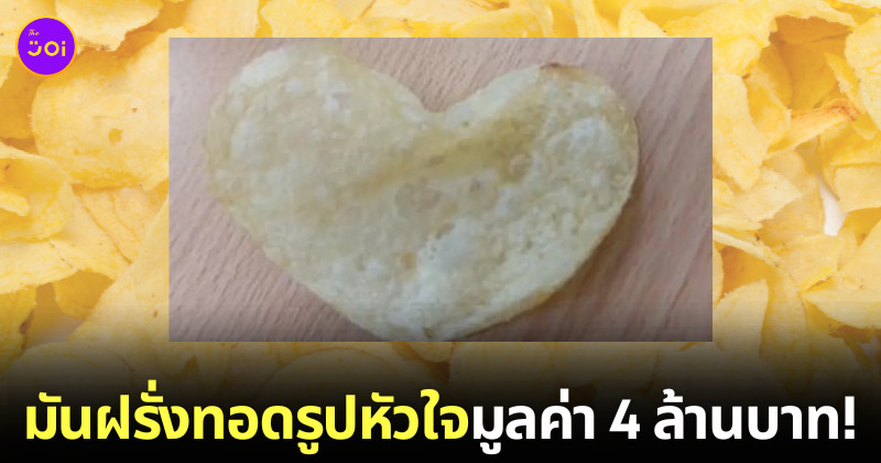 มันฝรั่งทอดรูปหัวใจ