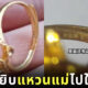เด็กชายชาวจีน ขโมยแหวนทองแม่ ไปให้สาวที่โรงเรียน