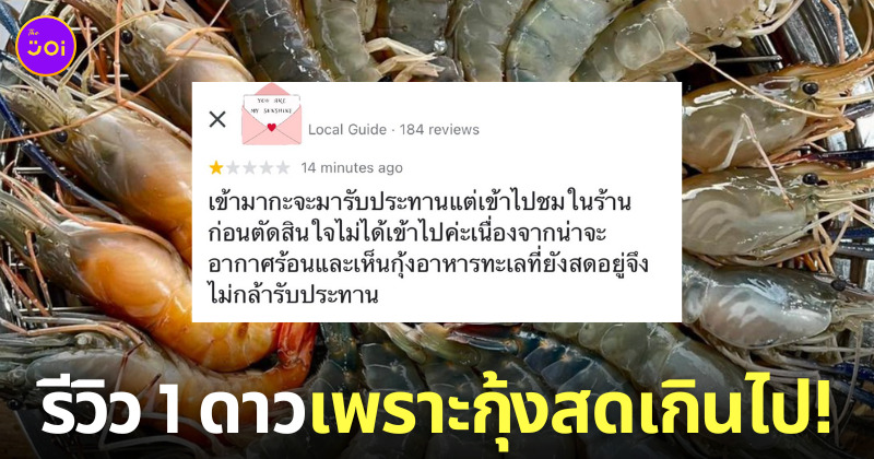 ดราม่า ร้านบุฟเฟ่ต์ซีฟู้ด ลูกค้ารีวิว 1 ดาว กุ้ง อาหารทะเลสด