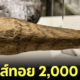 วัตถุโบราณ เซ็กส์ทอย ยุคโรมัน