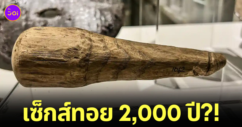 วัตถุโบราณ เซ็กส์ทอย ยุคโรมัน