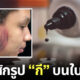 สักลาย รูปกี อวัยวะเพศหญิง บนหน้า