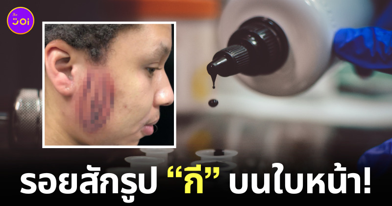 สักลาย รูปกี อวัยวะเพศหญิง บนหน้า