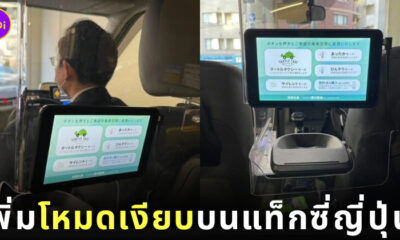 แท็กซี่ญี่ปุ่นเพิ่มโหมดเงียบ ไม่ต้องการคุยกับคนขับ