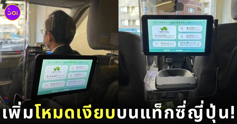 แท็กซี่ญี่ปุ่นเพิ่มโหมดเงียบ ไม่ต้องการคุยกับคนขับ