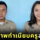 ภาพทำเนียบครู 1 คน สอน 7 วิชา
