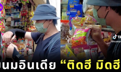 ขนมอินเดีย Tedhe Medhe ติดฮี มิดฮี TikTok กวนป่วนเที่ยว