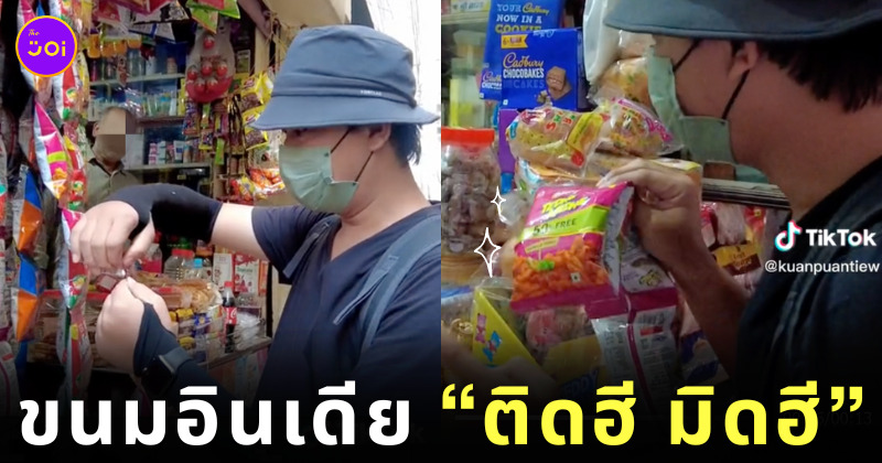 ขนมอินเดีย Tedhe Medhe ติดฮี มิดฮี TikTok กวนป่วนเที่ยว