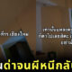 คลิปรีวิวโดนผีอำที่โรงแรมเชียงใหม่ TikTok