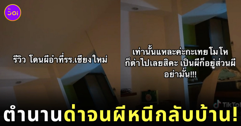 คลิปรีวิวโดนผีอำที่โรงแรมเชียงใหม่ TikTok