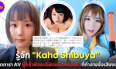 อดีตดารา AV "Kaho Shibuya" ฟ้องบริษัทผู้ผลิตหนังโป๊ หลังปล่อยหนังเก่าลงโซเชียลจนเสียชื่อเสียง