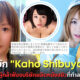 อดีตดารา AV "Kaho Shibuya" ฟ้องบริษัทผู้ผลิตหนังโป๊ หลังปล่อยหนังเก่าลงโซเชียลจนเสียชื่อเสียง