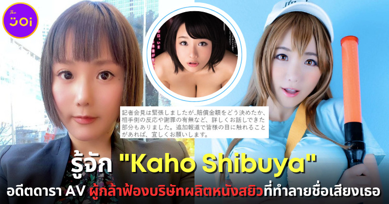 อดีตดารา AV "Kaho Shibuya" ฟ้องบริษัทผู้ผลิตหนังโป๊ หลังปล่อยหนังเก่าลงโซเชียลจนเสียชื่อเสียง