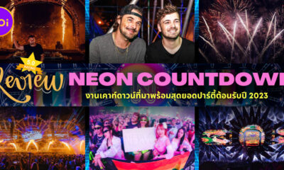 รีวิว “NEON Countdown 2022” งานเคาท์ดาวน์ที่มาพร้อมสุดยอดปาร์ตี้ต้อนรับปี 2023!