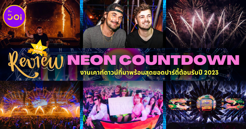 รีวิว “NEON Countdown 2022” งานเคาท์ดาวน์ที่มาพร้อมสุดยอดปาร์ตี้ต้อนรับปี 2023!